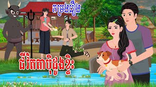 កម្រងរឿង ជីវិតតាបុិដូងខ្ទិះ/ស្លឹកតើយTV/ Khmer Fairy Tales 2024