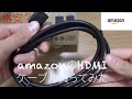 [格安？]amazonのブランドのハイスピードHDMIケーブルを買ってみた