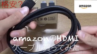 [格安？]amazonのブランドのハイスピードHDMIケーブルを買ってみた