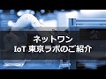 ネットワンIoT東京ラボご紹介 の動画、YouTube動画。