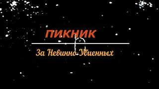 Пикник -  За Невинно Убиенных