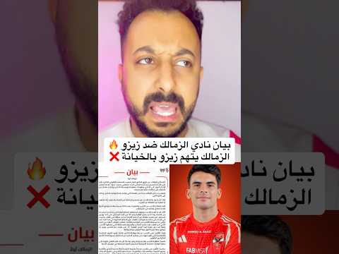 بيان نادي الزمالك ضد زيزو الزمالك يتهم زيزو بالخيانة الاهلي اهلاوي مصر الاهلى افريقيا  بيان نادي الزمالك ضد زيزو الزمالك يتهم زيزو بالخيانة الاهلي اهلاوي مصر الاهلى افريقيا