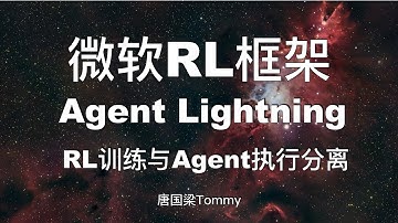 微软强化学习框架 Agent Lightning 核心方法论 RL训练与Agent执行分离：AI Agent优化的新范式