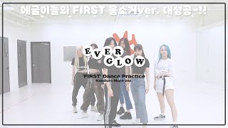 EVERGLOW - 'FIRST' Random Mute Dance Ver