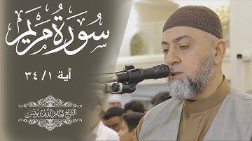 سورة مريم أية 34/1 الشيخ نظام الدين يونس