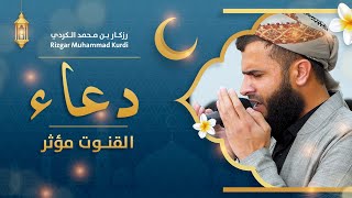 دعاء خاشع في ليالي رمضان 1445 هـ | القارئ رزكار محمد