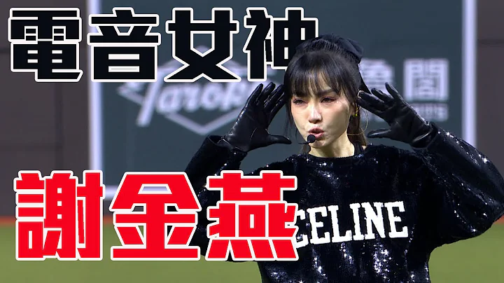 史上首位在大巨蛋開唱的藝人：電音女神 謝金燕 ｜ 2023亞洲棒球錦標賽 - 天天要聞