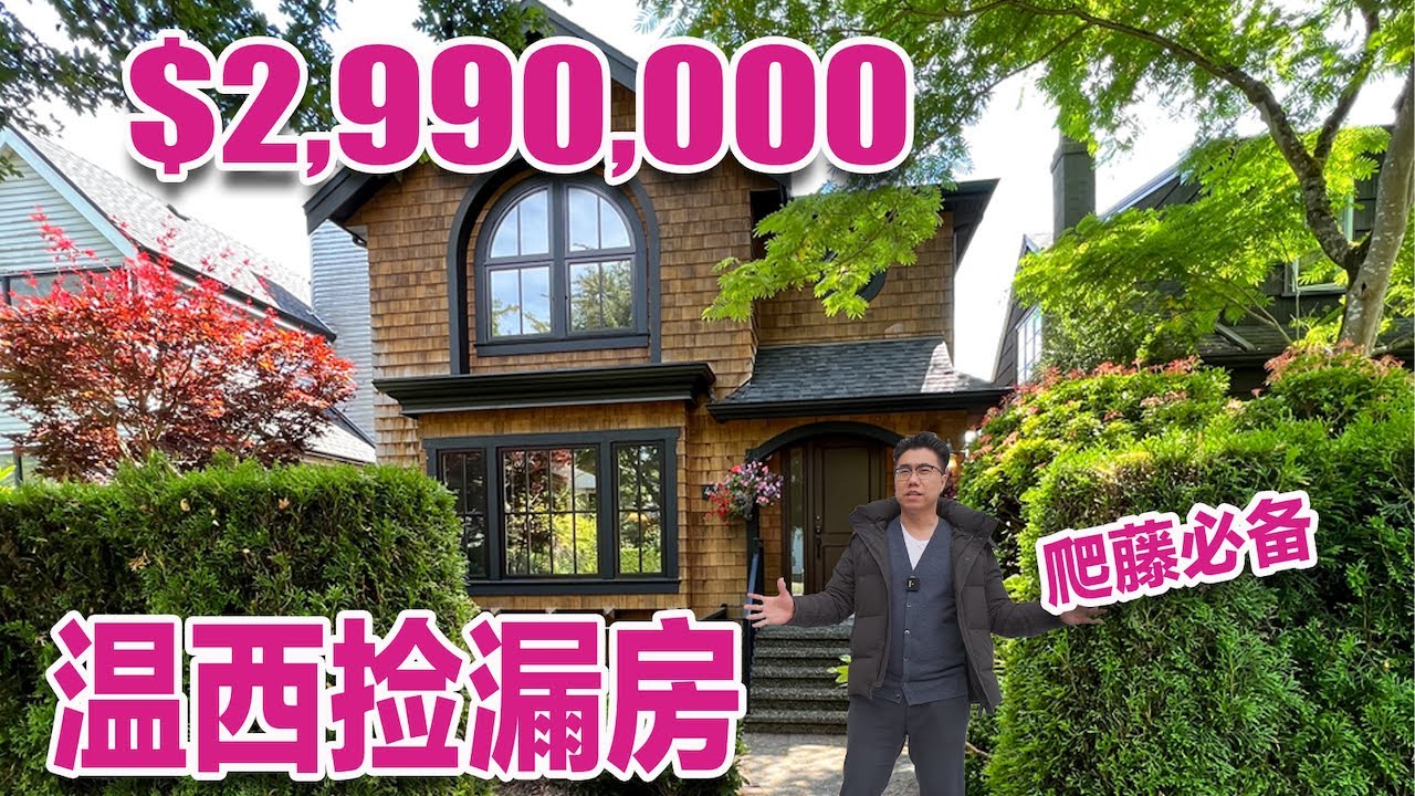 温哥华学区房！这个能是迄今为止最大的漏了