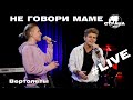 Не говори маме - Вертолеты (Страна FM LIVE)