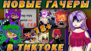 🔥НОВЫЕ ГАЧАТУБЕРЫ В ТИКТОКЕ // Альфачи ищут пару, пошлые ~🎉