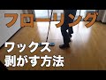 フローリングのワックス剥離。リンレイの剥離剤を使って自分で掃除