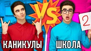 ШКОЛА VS КАНИКУЛЫ