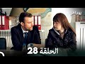 مسلسل يوم آخر الحلقة 28 Arabic Dubbed 