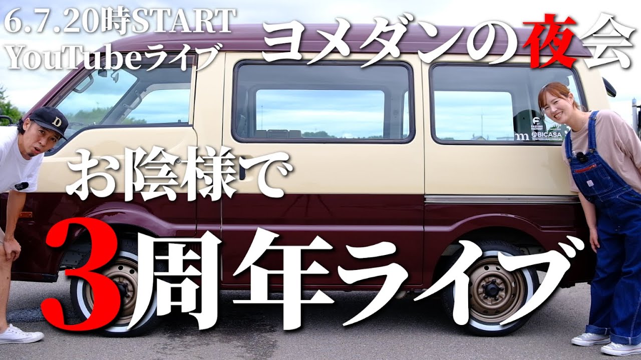 【ヨメダンの夜會26夜】お陰樣で3周年記念ライブ【6月イベント情報】【ライブ】
