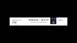 PCT 2009 聖詩合唱 132 耶穌疼我!我知明!
