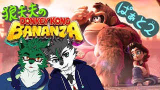 【ドンキーコング バナンザ ＃2】破壊の歌声、暴走【二人配信】