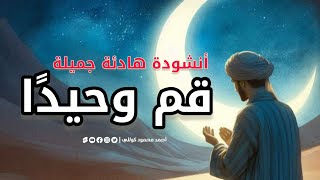 قم وحيدا كابد الليل الطويل | عبدالله الجارالله - عبدالعزيز ال تويم