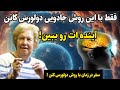 تکنیک دولورس کانن میخوای آینده ات رو ببینی با تکنیک دولورس کانن انجامش بده سفر در زمان دولورس