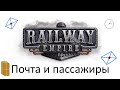 Railway Empire – продвинутое руководство по пассажирским и почтовым перевозкам