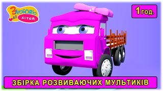 Пригоди моторної Мурашки 🚗 та інші розвиваючі мультфільми для дітей українською мовою