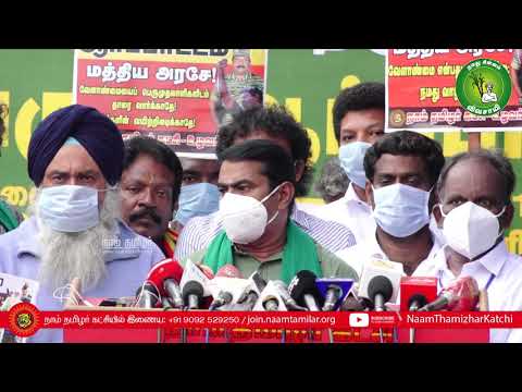 19-12-2020 வேளாண் சட்டங்களைத் திரும்பக்கோரி மாபெரும் ஆரப்பாட்டம் - சீமான் செய்தியாளர் சந்திப்பு