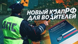 КАКИЕ ШТРАФЫ ПРИБАВИТ НОВЫЙ КОАП ДЛЯ ВОДИТЕЛЕЙ?