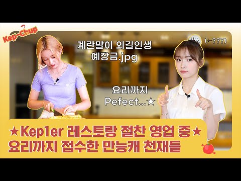 Kep-chup 케-찹 | EP. Final 요리 대결 #2