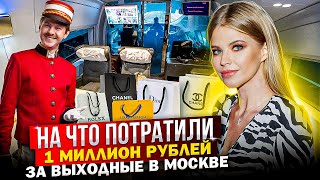 НА ЧТО ПОТРАТИЛИ 1 МЛН в МОСКВЕ за ВЫХОДНЫЕ ! РОСКОШНЫЙ ДЕНЬ РОЖДЕНИЯ !