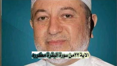 الاية ٣٣ من سورة البقرة مكرره للإتقان بصوت الشيخ ايمن سويد(قَالَ يَٰٓـَٔادَمُ أَنۢبِئْهُم ...)