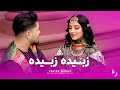 Zebida Zebida New Afghan Song 2025 آهنگ شاد افغانی ساخته شده با هوش مصنوعی زبیده زبیده 