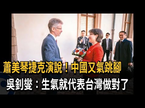 蕭美琴捷克演說！中國又氣跳腳 吳釗燮：生氣就代表台灣做對了－民視新聞