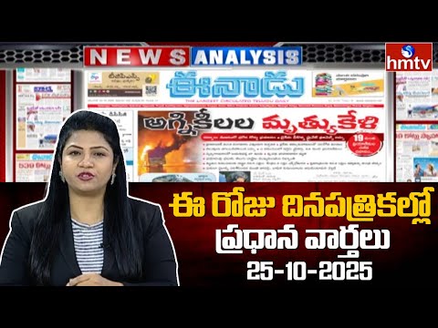 Today Important Headlines In News Papers | News Analysis | 25-10-2025 | hmtv