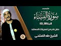 الشيخ طه الفشنى من سورة النساء من تسجيلات المساجد تلاوة نادرة الشيخ طه الفشنى من سورة النساء من تسجيلات المساجد تلاوة نادرة