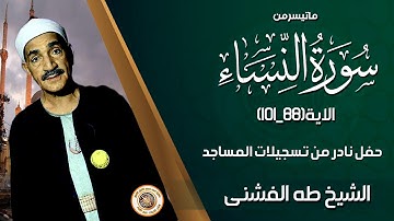 الشيخ طه الفشنى من سورة النساء من تسجيلات المساجد تلاوة نادرة