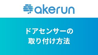 004.ドアセンサーの取り付け方法