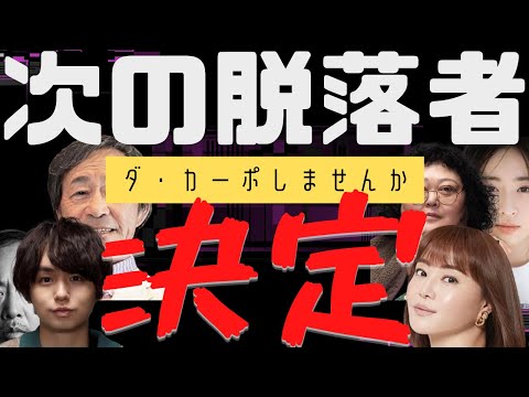 【ダ・カーポしませんか?】1話占い考察/次の脱落者決定/ミスターXは参加者にいる?あらすじあり今後の展開も予想/武田鉄矢/伊野尾慧/マキタスポーツ/長谷川百々花/杉本哲太/観月ありさ/タロット占い