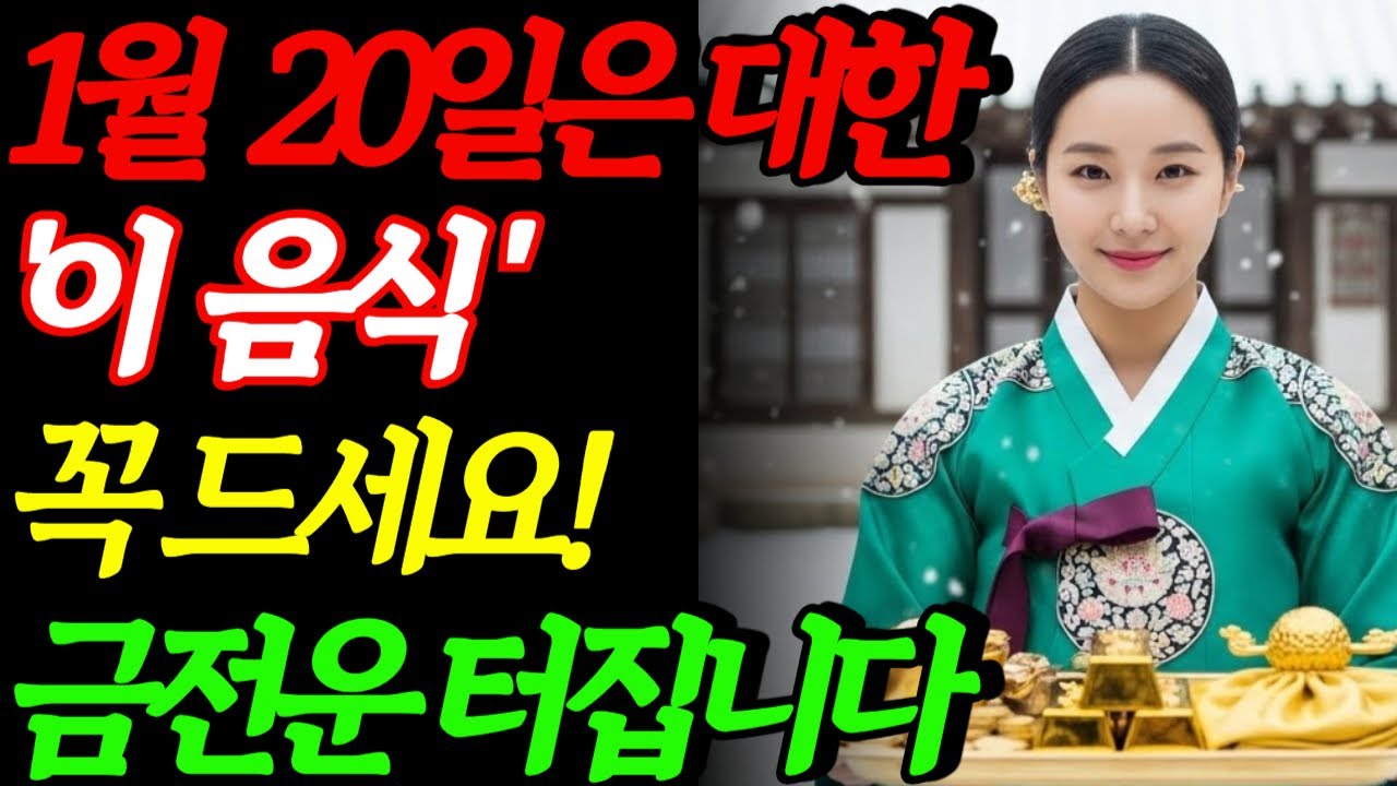 대한날  무조건 이 음식 드세요. 돈이 찰싹붙습니다. | 대한 | 음식풍수 | 재물운 | 부자되는법|복을 부르는 풍수 비법| 금전운