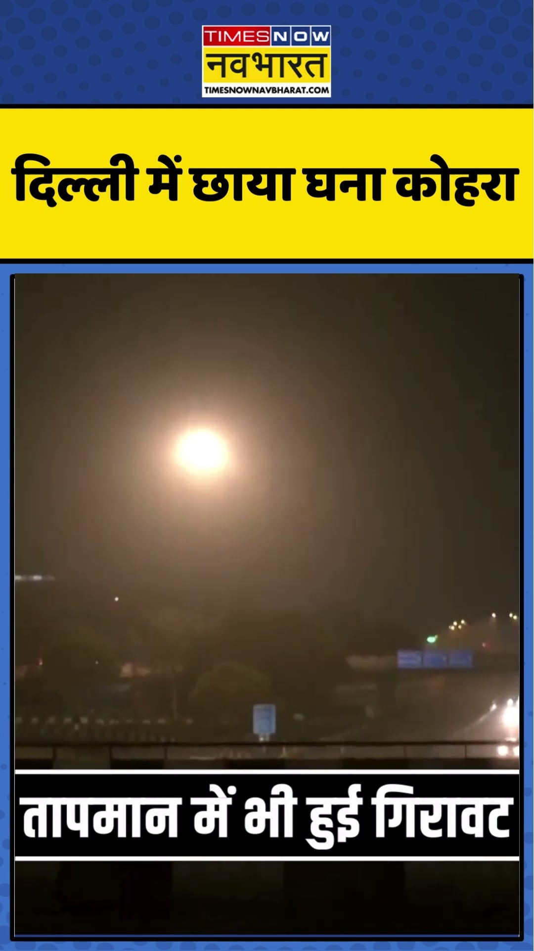 Delhi Weather Update | दिल्ली में छाया घना कोहरा | #shorts