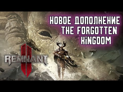 Видео: Remnant 2 дополнение The Forgotten Kingdom