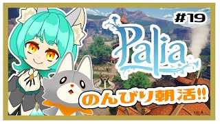 【Palia】朝からのんびりスローライフ！＃19【パリア】