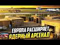 НАТО ВСЕ БЛИЖЕ: США обсуждают размещение атомных бомб в Польше и Балтии