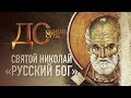 ДО САМОЙ СУТИ. СВЯТОЙ НИКОЛАЙ. «РУССКИЙ БОГ»