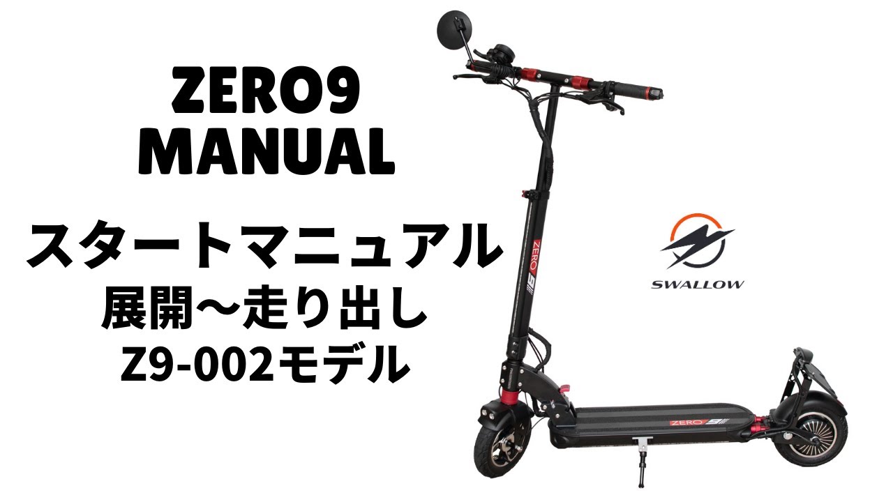 ZERO9の取り扱いについて | 【公式】電動キックボードZERO9(ゼロナイン