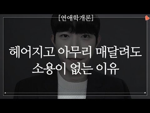 헤어지고 아무리 매달려봤자 소용없는 이유
