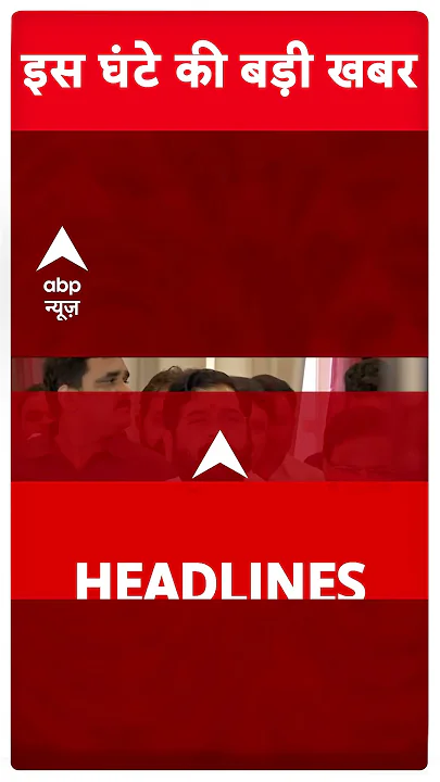 Top Headlines : इस घंटे की बड़ी खबरें | Maharashtra New CM | BJP | NDA | #shorts