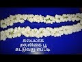 மல்லிகை பூ கட்டுவது இவ்வளவு Easy -ஆ/ How to string Jasmine flower in Tamil.
