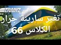 تغير سارينة جرار كلاس 66 للعبة   12