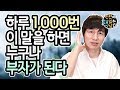 하루 1,000번  이 말을 하면  누구나 부자가 된다▶부자되는말버릇▶부자가되는방법▶부자되는법 / 설명참고 / 링크포함