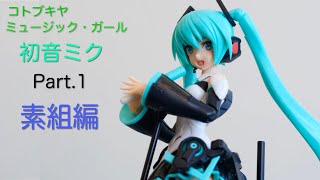 [フレームミュージック・ガール] コトブキヤ FMG初音ミクを作ってみたPart1 (素組編）[フレームアームズ・ガール]