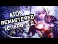 Обновление AION Remastered до версии 3.5